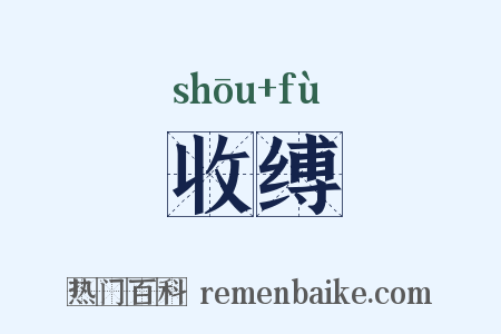 收缚是什么意思的图片